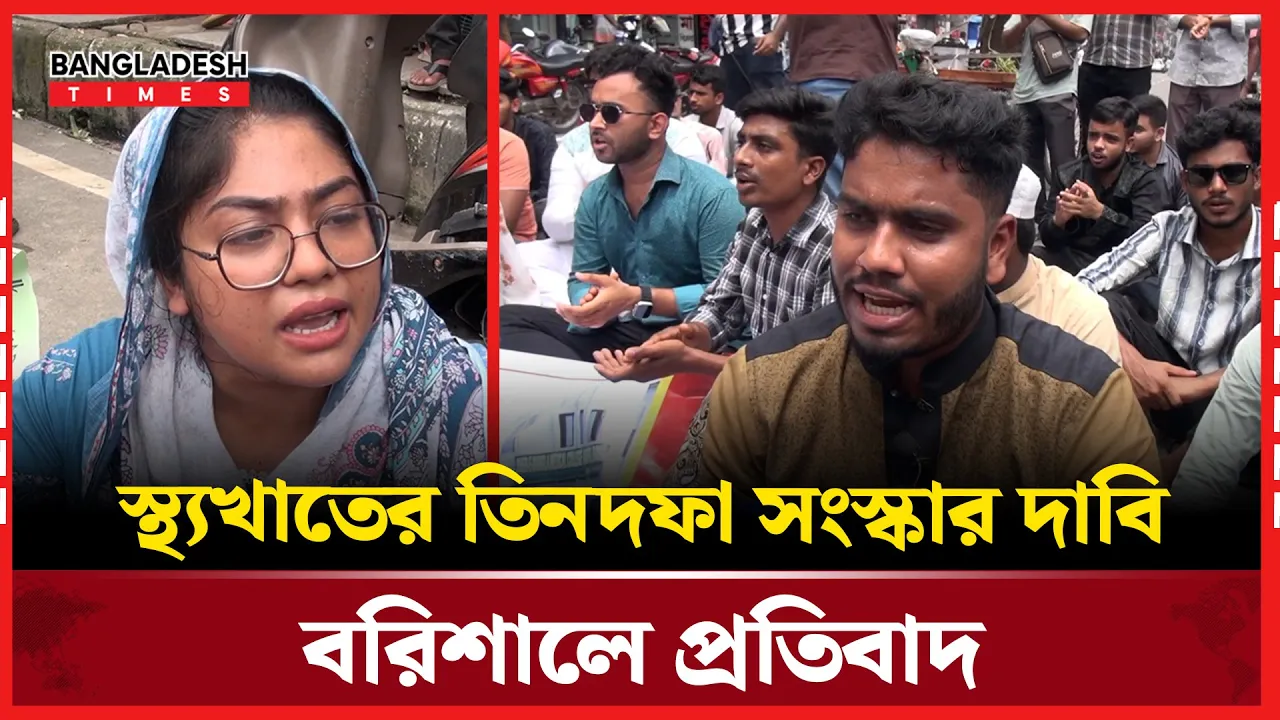 বরিশালে হাসপাতাল সংস্কারের দাবিতে বিক্ষোভ উত্তাল মেডিকেল প্রাঙ্গন!