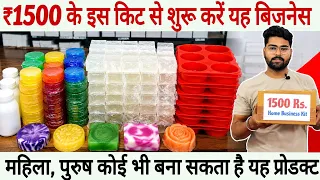 ₹1500 के इस किट से शुरू करें यह बिजनेस | महिला, पुरुष कोई भी बना सकता है यह प्रोडक्ट | Home Business