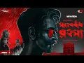 Download Lagu আশুদা - সাহেববাঁধ রহস্য | P-1 | Murder Mystery Thriller | Goyenda Golpo | New Detective Audio Story
