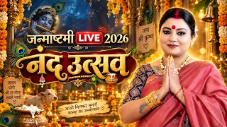 Janmashtami LIVE 2026 🔴 | नंद उत्सव Celebration सारथी धाम से लाइव | Astro Trishla