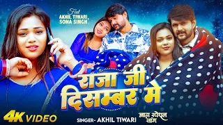  video akhil tiwari raja ji december me jada special song