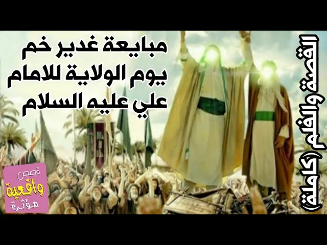 ⁣فيلم وقصة تنصيب الأمام علي بيوم الولاية (غدير خم) ومبايعة جميع المسليمن (من كنت مولا فهذا علي مولا)