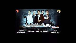 مهرجان زمن استنجلينا   حمو بيكا و نور التوت و مودى امين توزيع فيجو الدخلاوى      دندنها