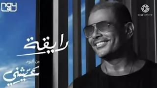Amr Diab Raya A Official Music عمرو دياب رايقة 