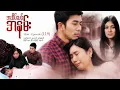 Download Lagu အဆိပ်သင့်အနမ်း - Mini - Episode ( 119 )  #drama #series #poisonkiss