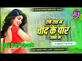 Lagu Nonstop Dj Remix Song || Chand Ke Paar Le Jaiba Ka || Bhojpuri Jukebox Song || RDX Dj Gana