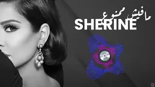 شيرين   مفيش ممنوع ٢٠٢٤                 شيرين        ٢٠٢٤  جديد دندنها
