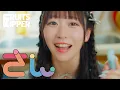 Download Lagu 【MV】FRUITS ZIPPER「さん」