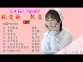 Download Lagu [Full Playlist Album] 《亲爱的，热爱的》主题曲 - Go Go Squid OST (2019年杨紫、李现、李鸿其、胡一天 领衔主演)