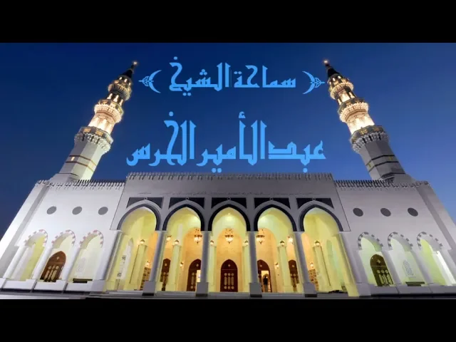 ⁣مقدمات الصلاة  الوقت ( ٤ )/ عبدالأمير الخرس / جامع جاسم الوزان/ الثلاثاء ٢٦ / ٣ / ٢٠١٩