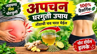 पोटदुखी, गॅस आणि अपचनावर घरगुती गावठी उपाय | पोटाला मिळेल झटपट आराम! 🌿gharguti upay 
