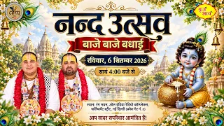 🅻🅸🆅🅴 नंद उत्सव - बाजे बाजे बधाई | श्री चित्र विचित्र जी महाराज | 6.9.2026 | Vraj Bhav