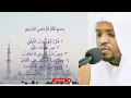 Lagu Bacaan Surah Al Falaq, oleh Syeikh Mukhtar Al hajj