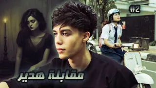 قـصـة هـديـر والمكانيكي الجزء الثاني محاولة التعرف علي هدير 2 