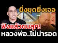 Download Lagu ฟังแล้วขนลุก! ยิ่่งขุดยิ่งเจอ หลวงพ่อ..ไม่น่ารอด  #หลวงพ่อมรกต #พุทธอภิวรรณ