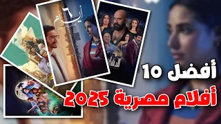 افضل 10 افلام مصرية جديدة 2025 تستحق المشاهدة 