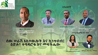 ሰው ሠራሽ አስተውሎት እና ኪነጥበብ፤ ዕድሉ፣ ተግዳሮቱ እና መፍትሔው