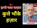 Download Lagu हाथी चला बाज़ार कुत्ते भौंके हज़ार  #EP2726 #aapkaakhbar #pradeepsinghanalysis