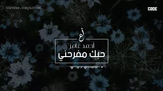 احمد عامر اغنية حبك مفرحني فرحة طير بطيرانه 2018  احمد عامر اغنية حبك مفرحني فرحة طير بطيرانه 2018