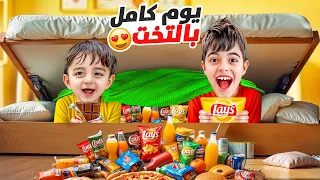 تحدي مع خلودة وكميت يوم كامل بقلب التخت  دندنها