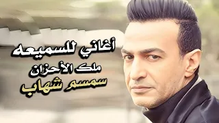اغاني سمسم شهاب ملك الأحزان اغاني للسميعة 