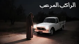 سائق الشاحنة و راكب الليل المرعب في تونس !