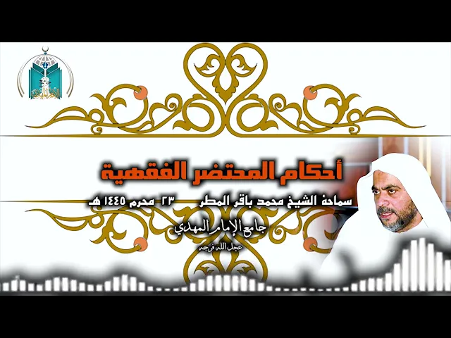 أحكام المحتضر الفقهية .. سماحة الشيخ محمد باقر المطر