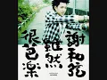 aChord 謝和弦 10 大时代的偶像剧