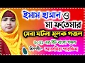 Lagu ইমাম হাসান ও মা ফতেমার সেরা ঘটনা | Gojol, Ajmera Parveen Gojol, Ghazal, Bangla Gojol, Gazal, গজল