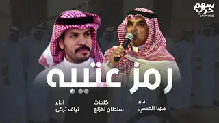 رمز عتيبه كلمات سلطان الازلع اداء مهنا العتيبي نياف تركي عتيبه 