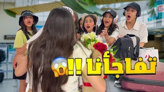 رجعنا السعودية مين استقبلنا بالمطار صاحت 