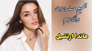 جميع مسلسلات وأفلام الممثلة هاندا ارتشيل 