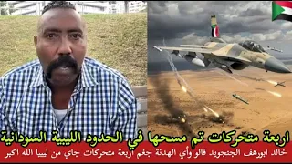 عاحل خالد ابورهف جاي الزيت من بيت الكلاوي أربعة متحركات تم جغمها جاي من ليبيا في الحدود الله أكبر 