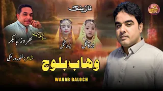 Wahab Baloch Balochi Naznik Poet Gapur Dar Mulki Pulle Salonk Behrooz Ababakr Behrooza Nazena 