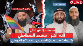 الشيخ سعدون المطوع يفضح العـــــنـــــتـ يــــل المطاطي بعد شهادة حاتم الحويني الضربة القاضية 
