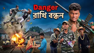 Danger রাখি বন্ধন ☠️|  Danger Rakhi Bandhan 🇮🇳😄 New Natok Video Comedy | Army Reletet | 
