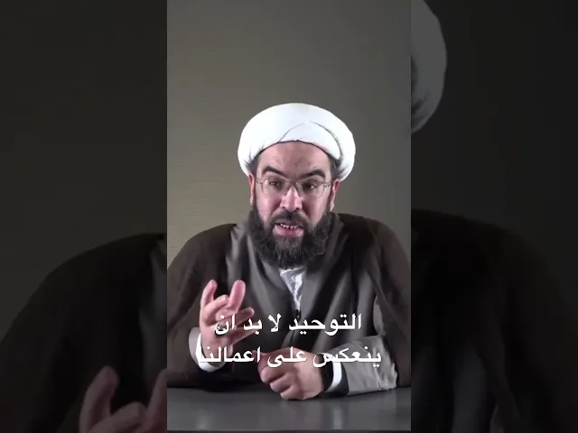⁣التوحيد لا بد ان ينعكس على اعمالنا