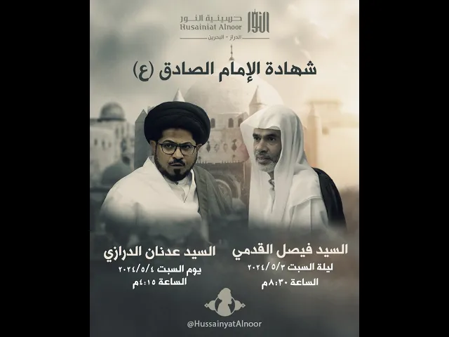 ⁣سيد عدنان الدرازي  (يوم شهادة الإمام الصادق 25 شوال  1445)- حسينية النور