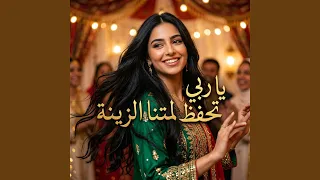 يا ربي تحفظ لمتنا الزينة دندنها