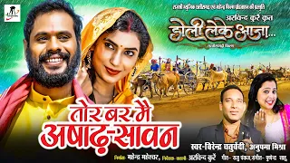 tor bar mai aashad savan i full video cg song i doli leke aaja i anupama mishra virendra chaturvedi