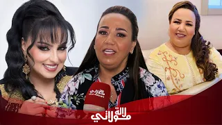 تغيرت ملامحها وفقدت الوزن زهيرة الرباطية تخرج عن صمتها وترد على المنتقدي النجم الشعبي 