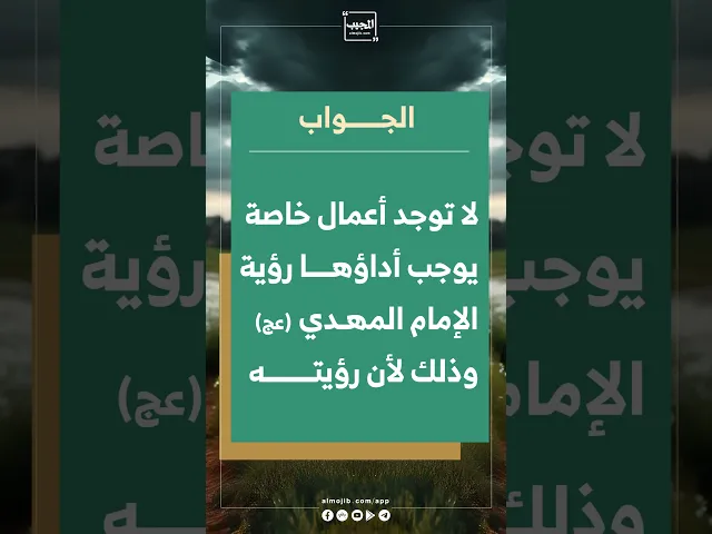 ⁣ماذا نفعل كي نلتقي بالإمام المهدي (عج)
