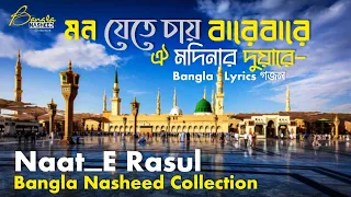  mon jete chay barebare oi modinar duyare naat e rasul