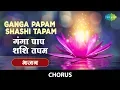 Download Lagu Ganga Papam Shashi Tapam | गंगा पापं सशि तापम | Shubashit Ratna - Chanting Of Shlokas