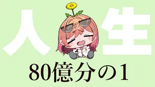 【80億分の1】何度生まれ変わっても…【一条莉々華/hololive ReGLOSS】