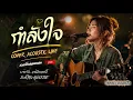 กำลังใจ-โฮป  (Cover Acoustic Live) | เวอร์ชั่นแสดงสด I นอนนา เรคคอร์ด