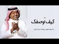راشد الماجد _ كيف اوصفك _ The original version ( حصري 2025 )
