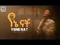 Lagu Addis Legesse - Yene Nat | አዲስ ለገሰ - የኔ ናት - New Ethiopian Music 2025 (Official Video)