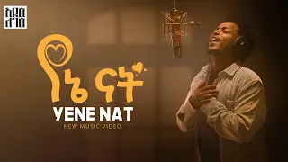 Addis Legesse Yene Nat አዲስ ለገሰ የኔ ናት New Ethiopian Music 2025 Official Video  Addis Legesse Yene Nat አዲስ ለገሰ የኔ ናት New Ethiopian Music 2025 Official Video