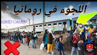اللجوء في رومانيا دندنها